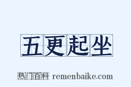 五更起坐是什么意思的图片